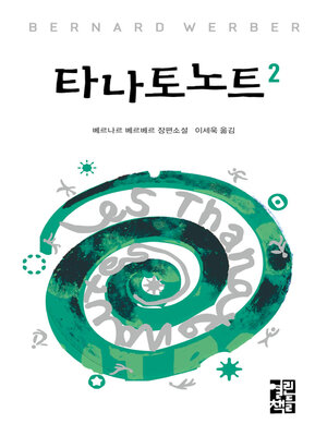 cover image of 타나토노트 2